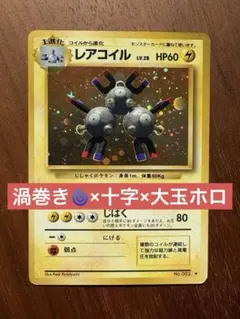 2026年最新】レアコイル 旧裏の人気アイテム - メルカリ