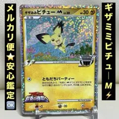 ギザみみピチューM[ムービー] 映画公開記念ランダムパック2009 M 011