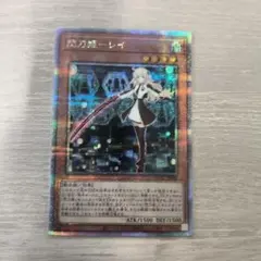 2026年最新】閃刀姫 レイ 25th クオシクの人気アイテム - メルカリ