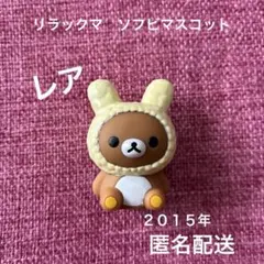 2026年最新】リラックマソフビの人気アイテム - メルカリ