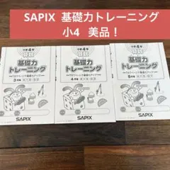 2026年最新】サピックス 基礎力トレーニング 3年の人気アイテム - メルカリ