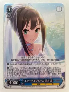 2026年最新】エターナルブルーム 渋谷凛の人気アイテム - メルカリ