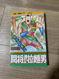 2026年最新】闘将拉麺男の人気アイテム - メルカリ