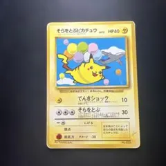 2026年最新】そらをとぶピカチュウ コロコロの人気アイテム - メルカリ