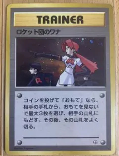 2026年最新】ロケット団のワナ 旧裏の人気アイテム - メルカリ