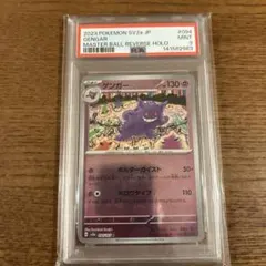 2026年最新】ゲンガー マスターボール psa9の人気アイテム - メルカリ