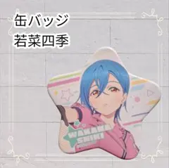 2026年最新】ラブライブ！若菜四季缶バッジの人気アイテム - メルカリ