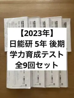 2026年最新】日能研 育成テスト 4年の人気アイテム - メルカリ