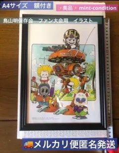 2026年最新】鳥山明 保存会の人気アイテム - メルカリ