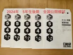 2026年最新】日能研 模試 5年生の人気アイテム - メルカリ