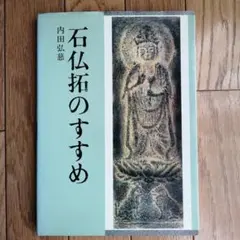 2026年最新】石仏の人気アイテム - メルカリ
