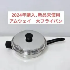 2026年最新】大フライパン アムウェイの人気アイテム - メルカリ