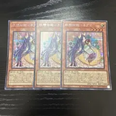 2026年最新】❏遊戯王❒＿妖精伝姫の人気アイテム - メルカリ