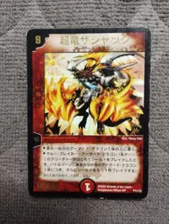 2026年最新】超竜ザシャックの人気アイテム - メルカリ