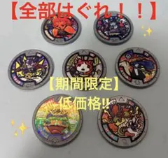2026年最新】妖怪メダルs はぐれの人気アイテム - メルカリ