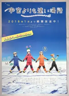 2026年最新】宇宙よりも遠い場所 ポスターの人気アイテム - メルカリ