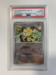 2026年最新】ニャース マスターボール psa10の人気アイテム - メルカリ