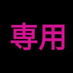 2026年最新】プロフ必読様専用ですの人気アイテム - メルカリ