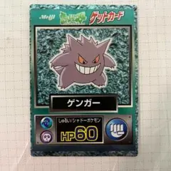 2026年最新】ポケモン ゲットカード ゲンガーの人気アイテム - メルカリ