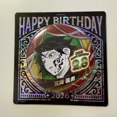 2026年最新】バースデー缶バッジ 冨岡義勇の人気アイテム - メルカリ