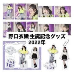2026年最新】野口衣織 アクスタ 生誕の人気アイテム - メルカリ