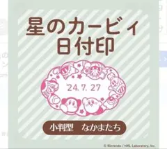 2026年最新】カービィ日付印の人気アイテム - メルカリ