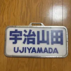 2026年最新】近鉄行先板の人気アイテム - メルカリ