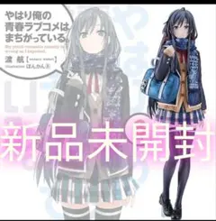 2026年最新】雪ノ下雪乃 原作第6巻表紙絵ver.の人気アイテム - メルカリ