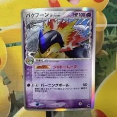 バクフーン δ ☆ 拡張パック さいはての攻防 034/068 - メルカリ