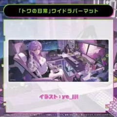 2026年最新】常闇トワ プレイマットの人気アイテム - メルカリ