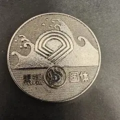 2026年最新】和歌山黒潮国体の人気アイテム - メルカリ