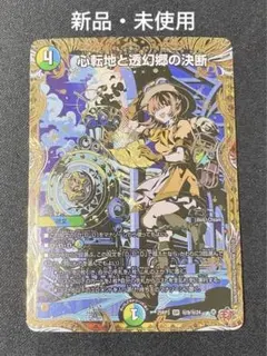 2026年最新】心転地と透幻郷の決断の人気アイテム - メルカリ