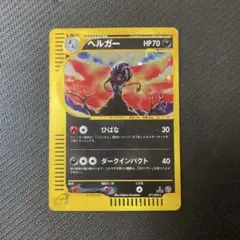 2026年最新】ポケモンカード ヘルガー eの人気アイテム - メルカリ