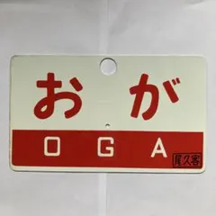 2026年最新】愛称板 急行の人気アイテム - メルカリ