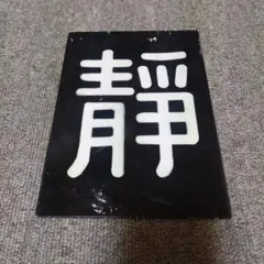 2026年最新】鉄道部品 サボの人気アイテム - メルカリ