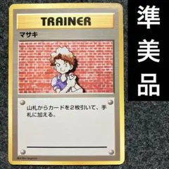 2026年最新】マサキ 旧裏の人気アイテム - メルカリ