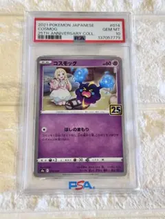 2026年最新】コスモッグ 25th psa10の人気アイテム - メルカリ