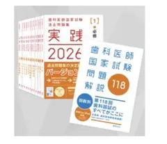 2026年最新】歯科医師国家試験 実践 2024の人気アイテム - メルカリ