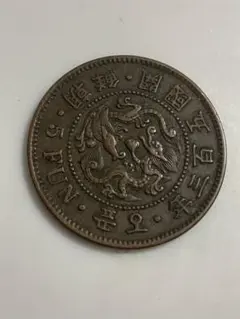 2026年最新】朝鮮五分銅貨の人気アイテム - メルカリ