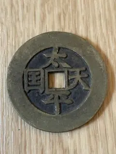 2026年最新】太平 古銭の人気アイテム - メルカリ