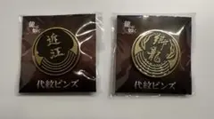 2026年最新】龍が如く代紋ピンズの人気アイテム - メルカリ