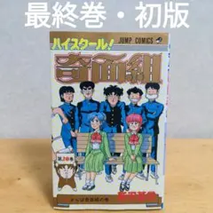 2026年最新】奇面組 初版の人気アイテム - メルカリ