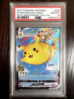 2026年最新】そらとぶピカチュウ psa10の人気アイテム - メルカリ