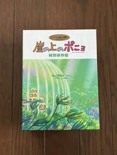 2026年最新】崖の上のポニョ 特別保存の人気アイテム - メルカリ