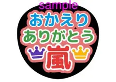 2026年最新】嵐 ハンドメイドの人気アイテム - メルカリ
