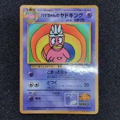 ハマちゃんのヤドキング_「月刊コロコロコミック99年9月号」 おまけ