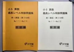 2026年最新】浜学園 最高レベル特訓 小5の人気アイテム - メルカリ