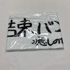 2026年最新】ぼざろ展 タオルの人気アイテム - メルカリ