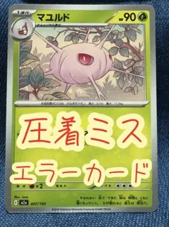 2026年最新】圧着エラーの人気アイテム - メルカリ