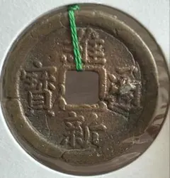 2026年最新】安南銭の人気アイテム - メルカリ